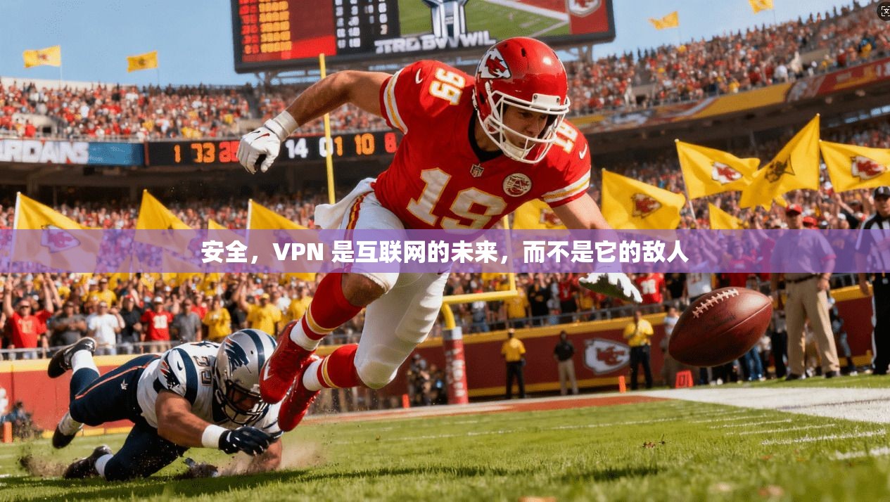 安全，VPN 是互联网的未来，而不是它的敌人