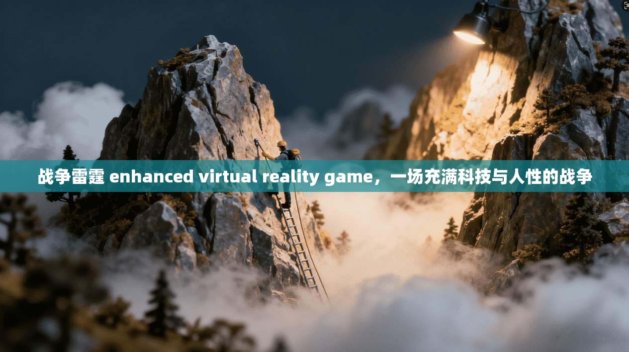 战争雷霆 enhanced virtual reality game，一场充满科技与人性的战争