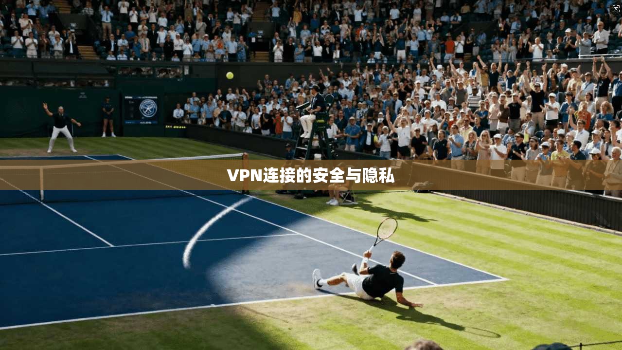 VPN连接的安全与隐私
