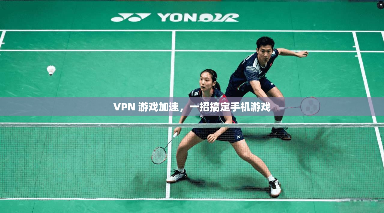 VPN 游戏加速,一招搞定手机游戏 第1张 VPN 游戏加速,一招搞定手机游戏 第1张
