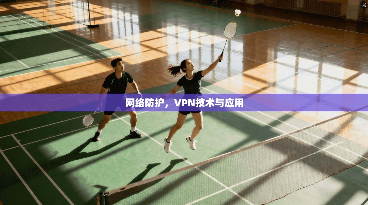 网络防护，VPN技术与应用  第1张