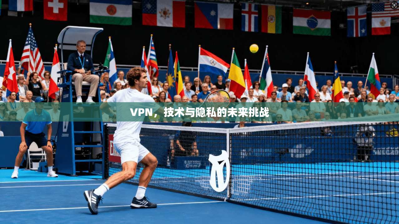 VPN,技术与隐私的未来挑战 第1张 VPN,技术与隐私的未来挑战 第1张