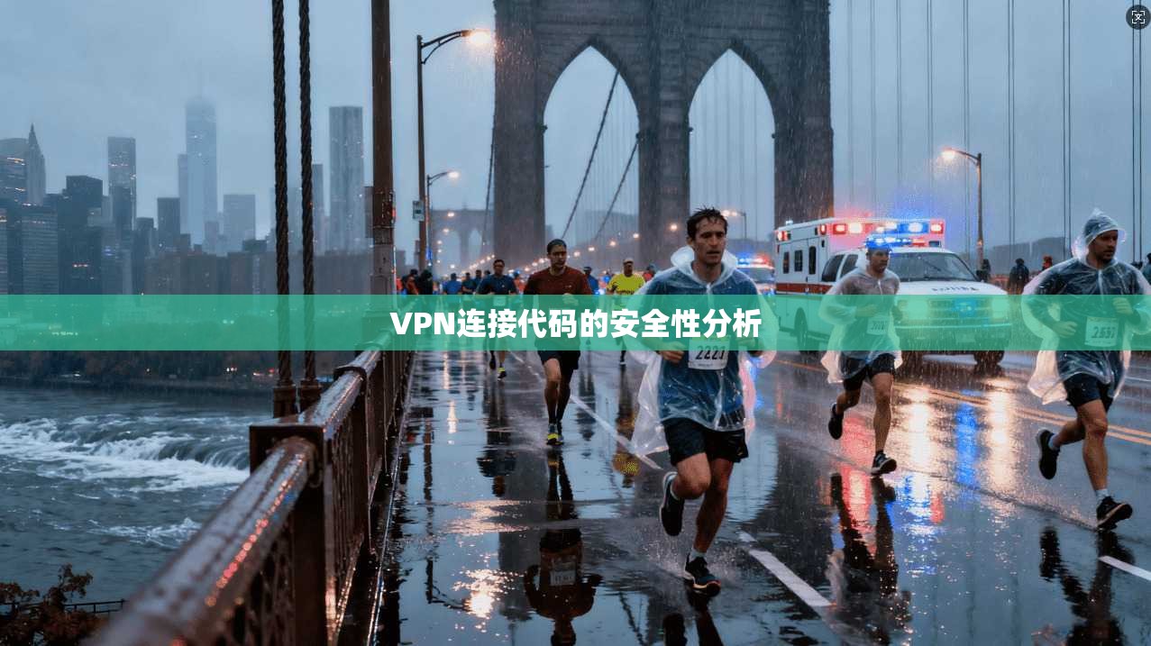 VPN连接代码的安全性分析  第1张