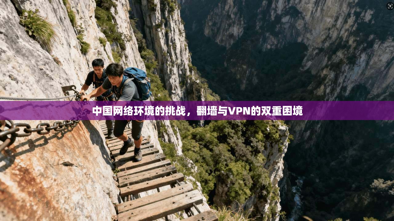 中国网络环境的挑战，翻墙与VPN的双重困境