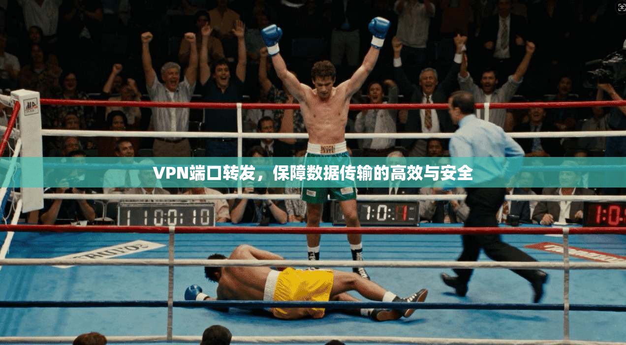VPN端口转发,保障数据传输的高效与安全 第1张 VPN端口转发,保障数据传输的高效与安全 第1张