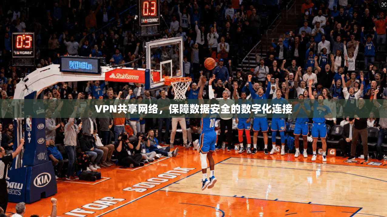 VPN共享网络,保障数据安全的数字化连接 第1张 VPN共享网络,保障数据安全的数字化连接 第1张