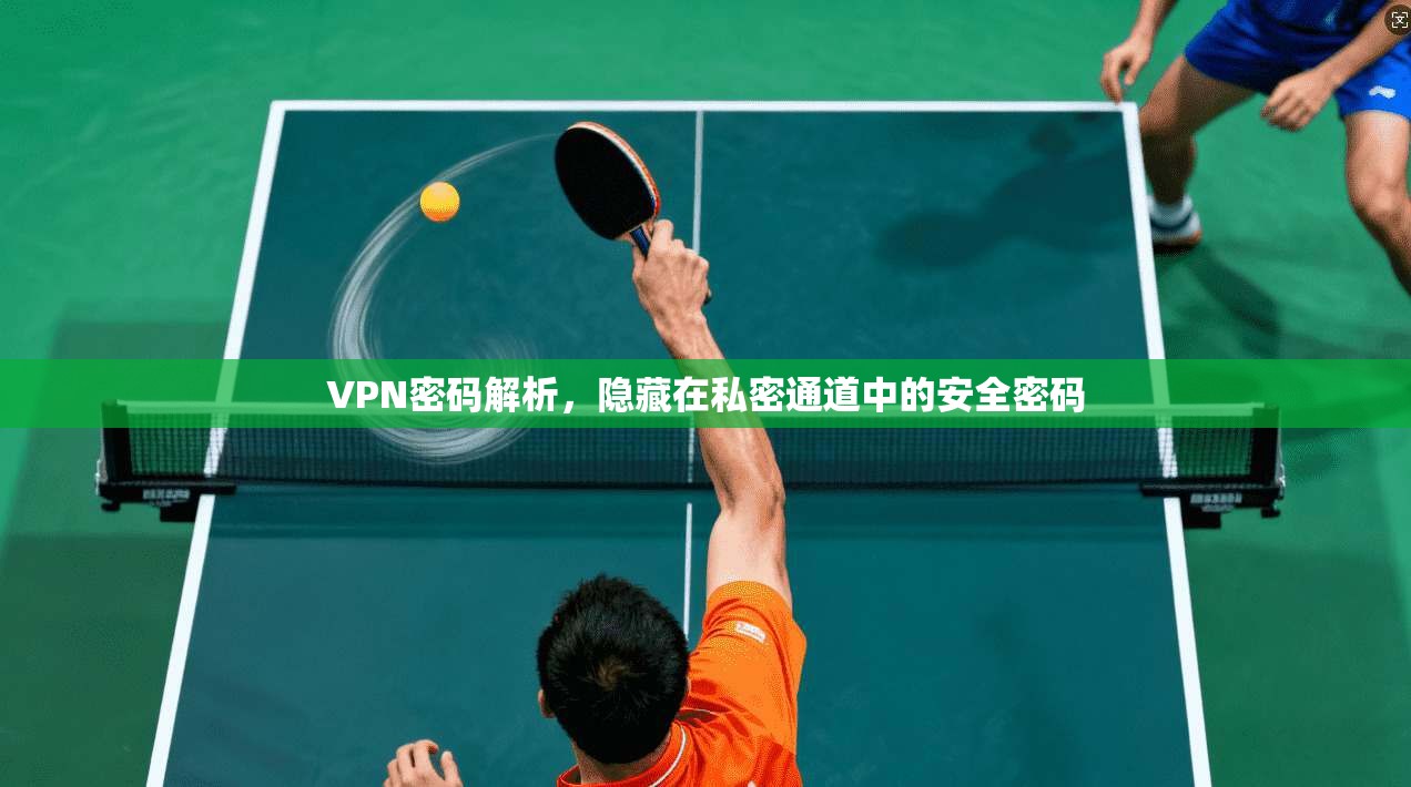 VPN密码解析，隐藏在私密通道中的安全密码  第1张