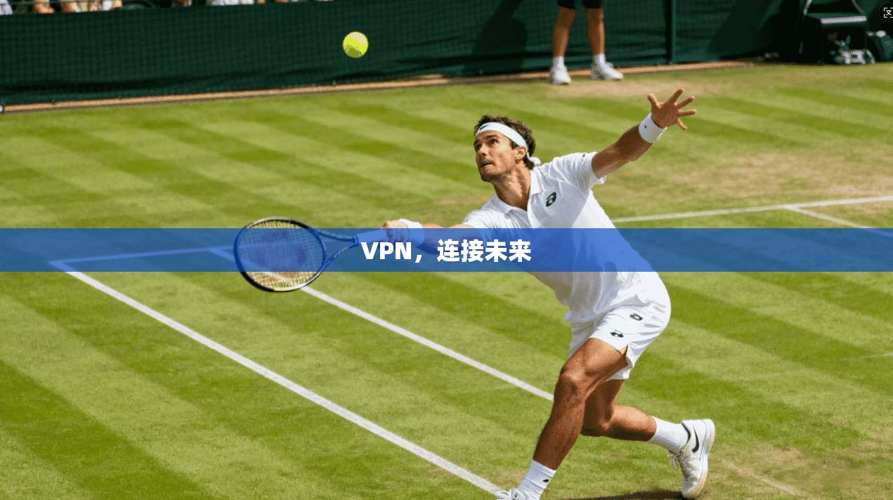 VPN，连接未来