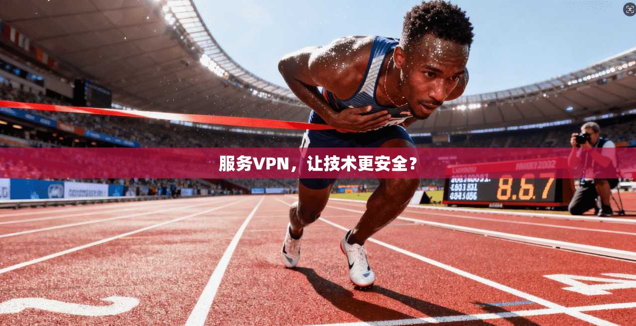 服务VPN，让技术更安全？