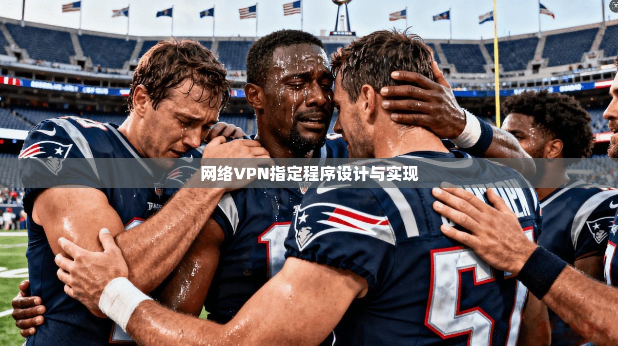 网络VPN指定程序设计与实现