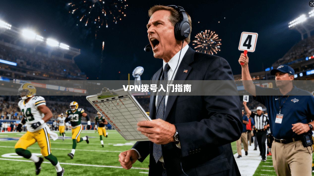 VPN拨号入门指南  第1张