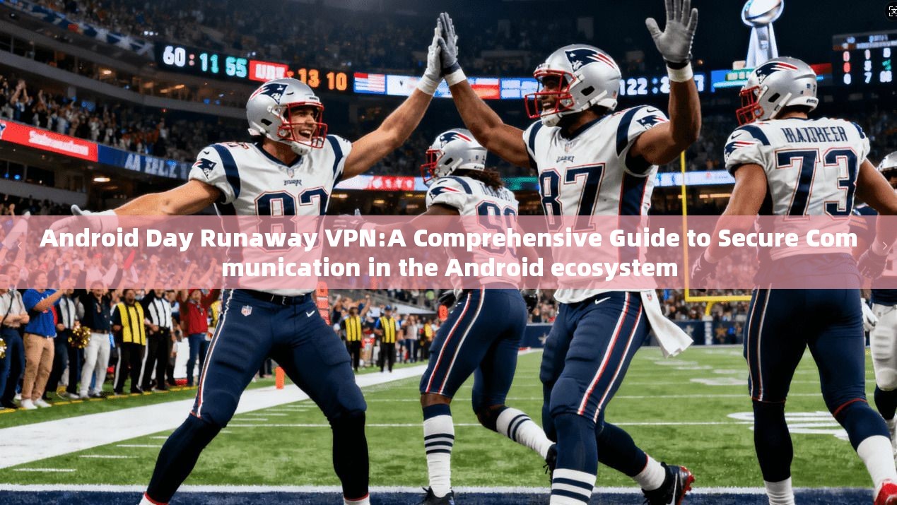 Android Day Runaway VPN:A Comprehensive Guide to Secure Communication in the ecosystem 第1张 Android Day Runaway VPN:A Comprehensive Guide to Secure Communication in the ecosystem 第1张