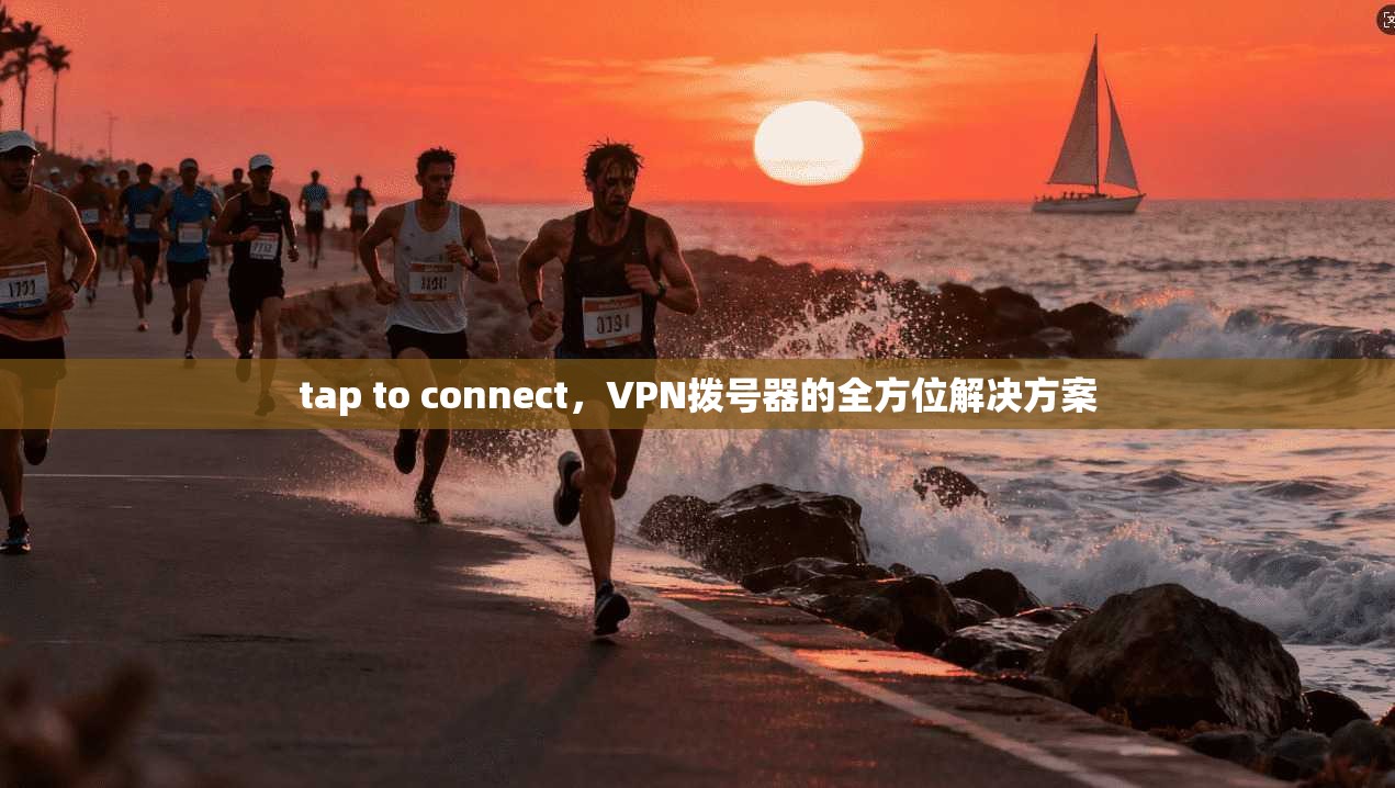 tap to connect,VPN拨号器的全方位解决方案 第1张 tap to connect,VPN拨号器的全方位解决方案 第1张