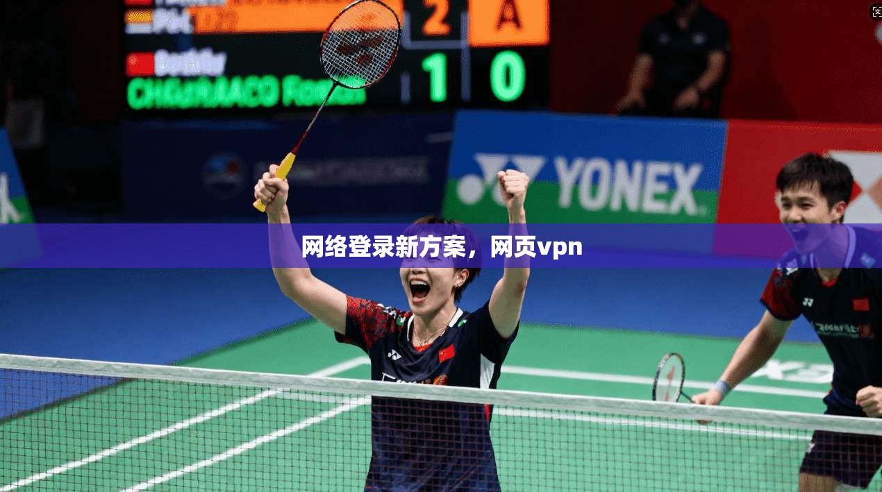 网络登录新方案，网页vpn
