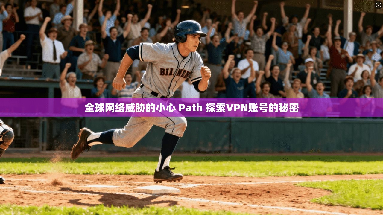 全球网络威胁的小心 Path 探索VPN账号的秘密