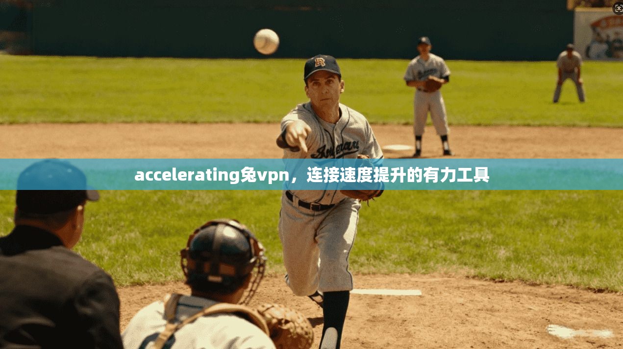 accelerating兔vpn，连接速度提升的有力工具  第1张