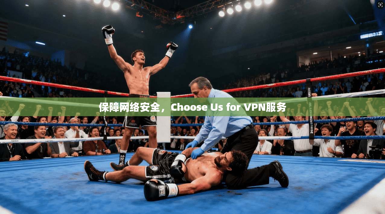 保障网络安全,Choose Us for VPN服务 第1张 保障网络安全,Choose Us for VPN服务 第1张