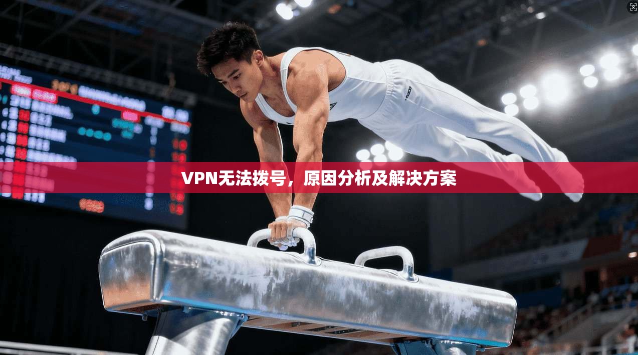 VPN无法拨号，原因分析及解决方案  第1张