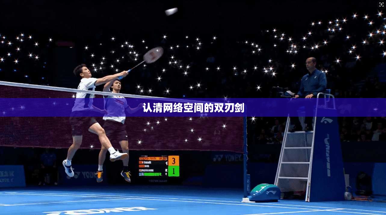 认清网络空间的双刃剑