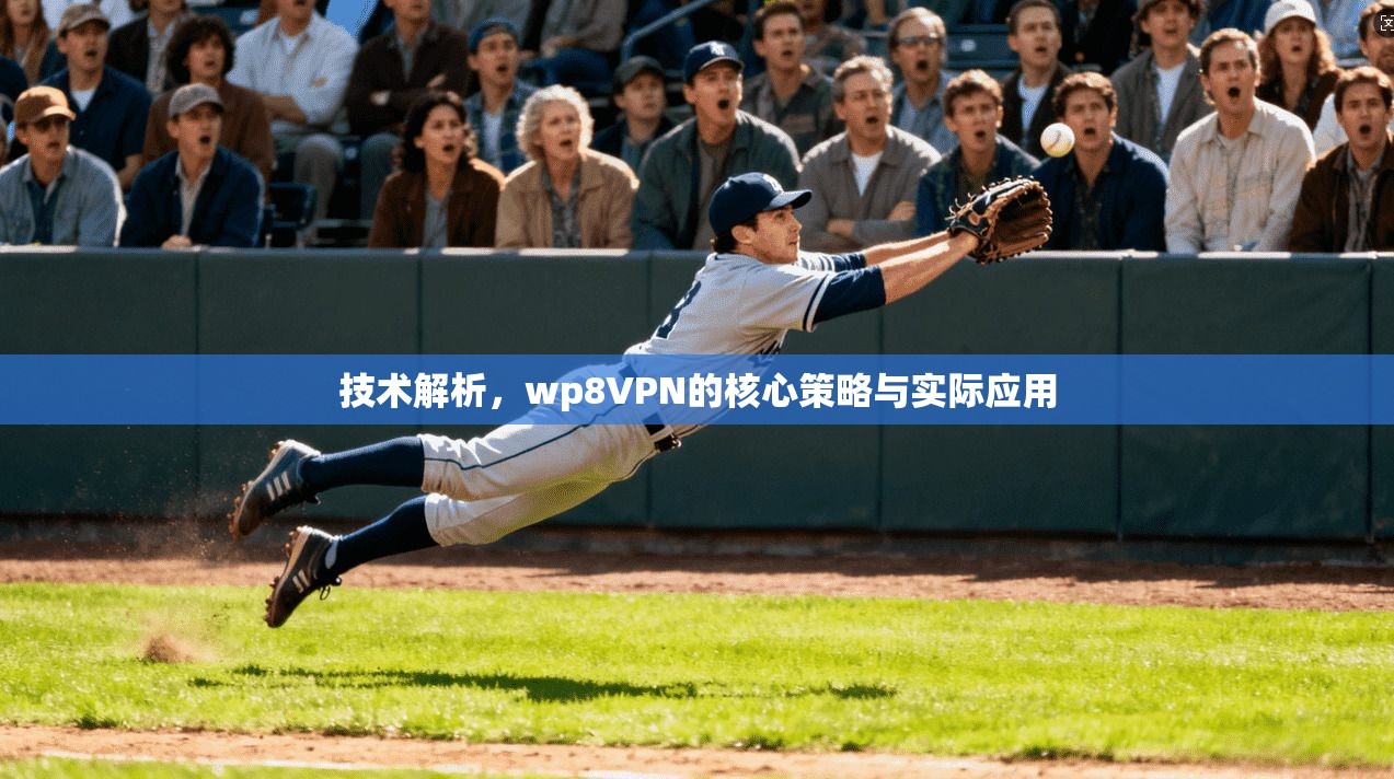 技术解析，wp8VPN的核心策略与实际应用