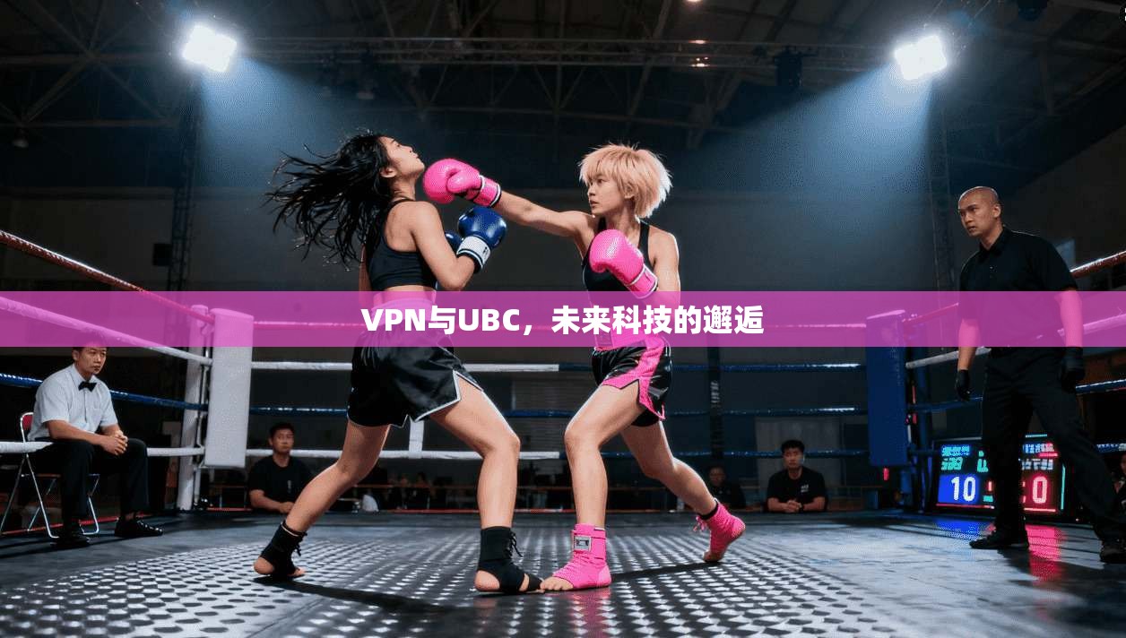 VPN与UBC,未来科技的邂逅 第1张 VPN与UBC,未来科技的邂逅 第1张
