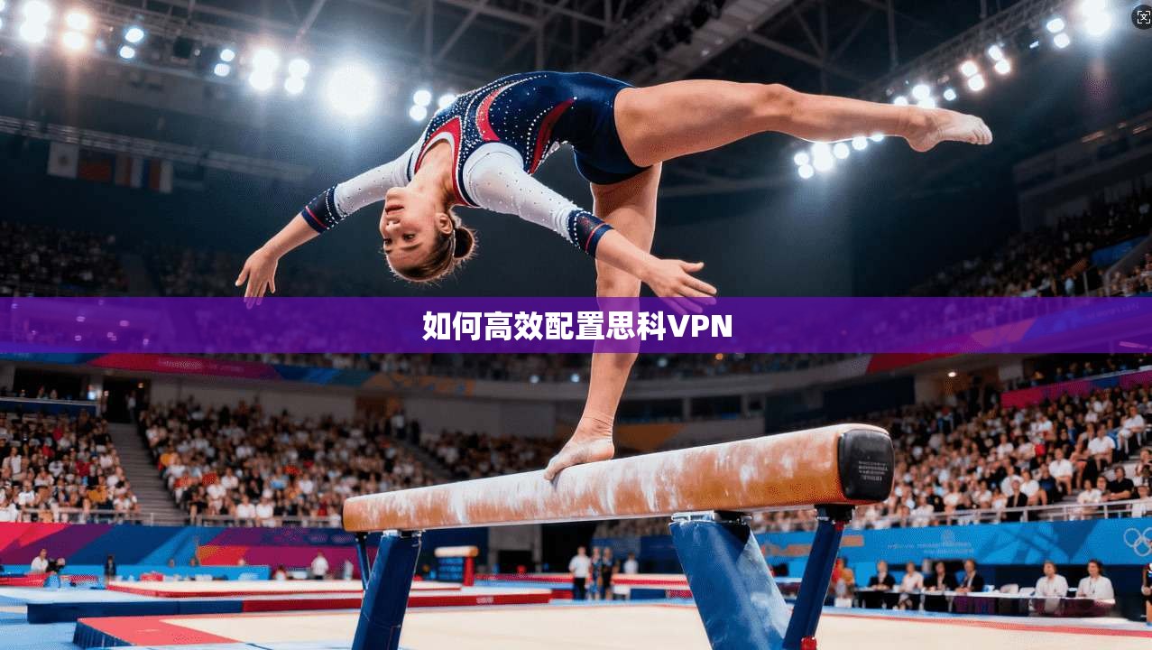 如何高效配置思科VPN 第1张 如何高效配置思科VPN 第1张