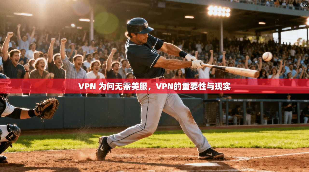 VPN 为何无需美服,VPN的重要性与现实 第1张 VPN 为何无需美服,VPN的重要性与现实 第1张