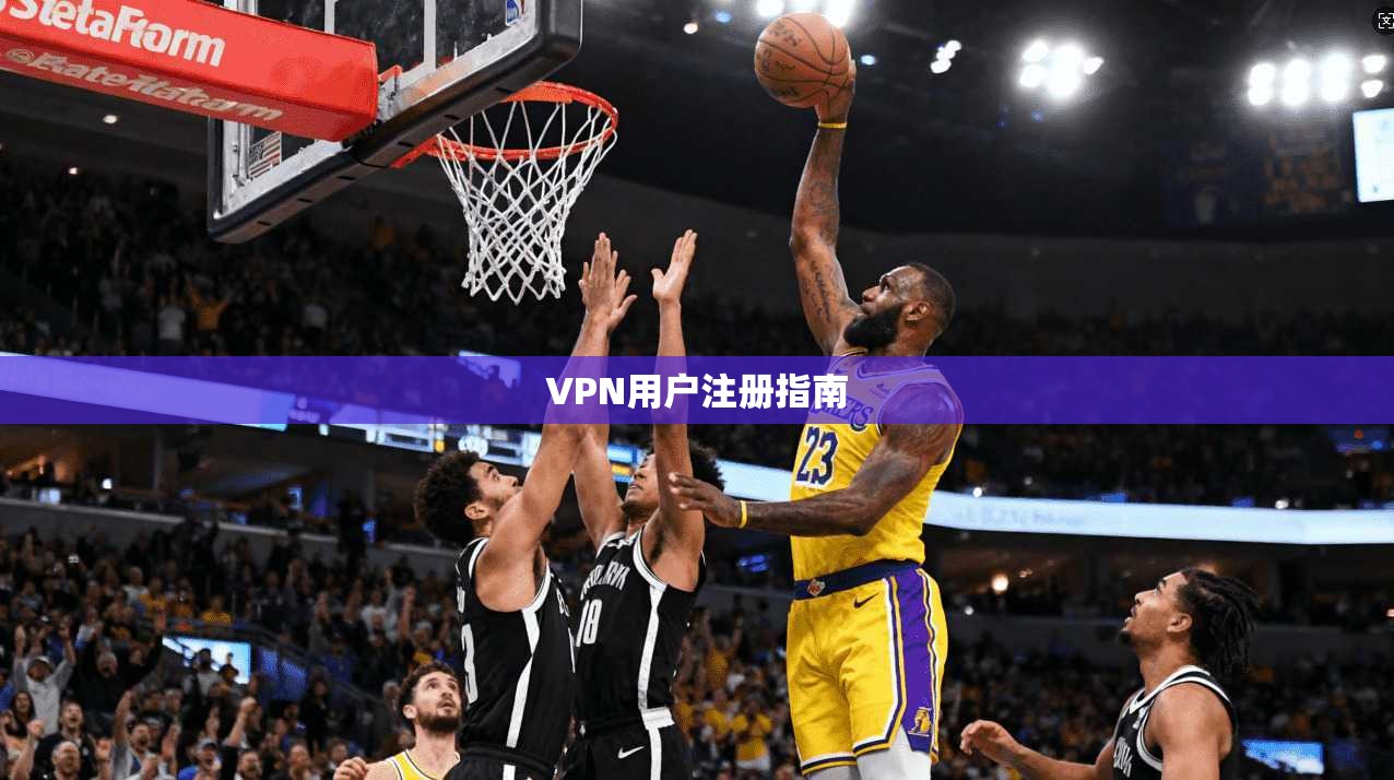 VPN用户注册指南