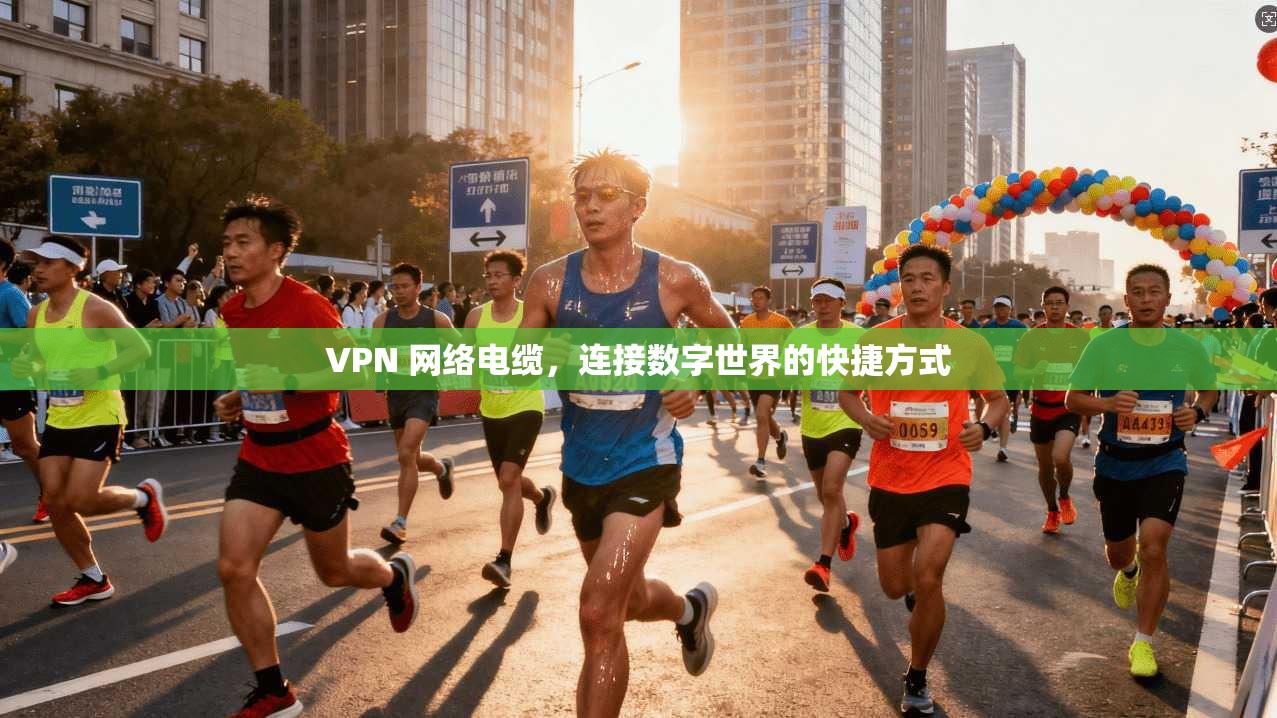 VPN 网络电缆，连接数字世界的快捷方式  第1张