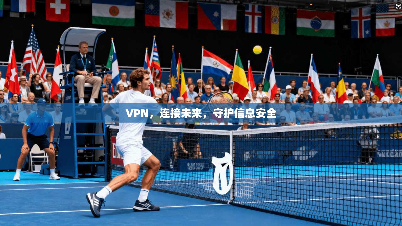 VPN，连接未来，守护信息安全