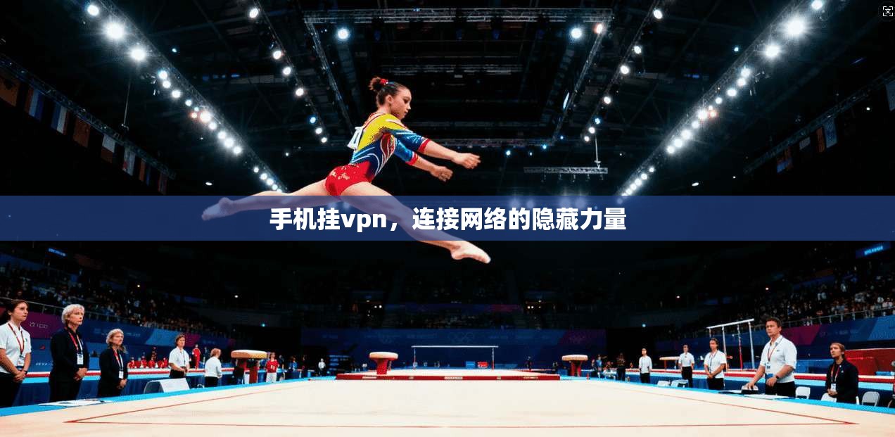 手机挂vpn,连接网络的隐藏力量 第1张 手机挂vpn,连接网络的隐藏力量 第1张