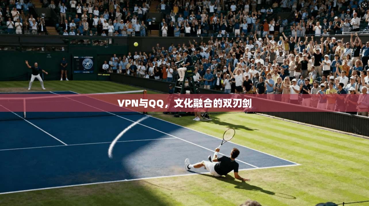 VPN与QQ，文化融合的双刃剑