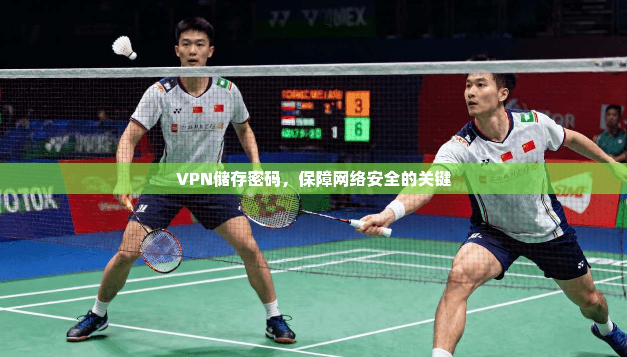 VPN储存密码,保障网络安全的关键 第1张 VPN储存密码,保障网络安全的关键 第1张