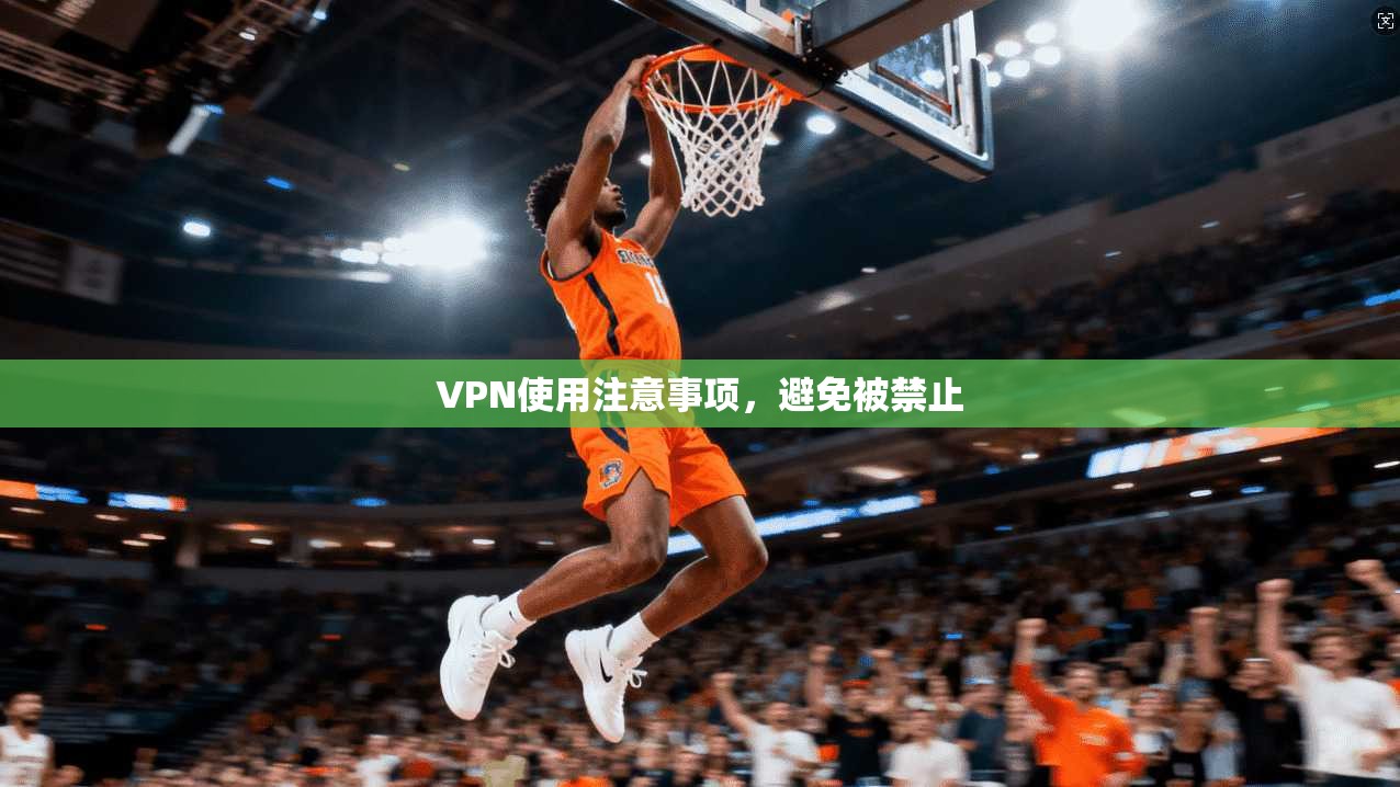 VPN使用注意事项，避免被禁止