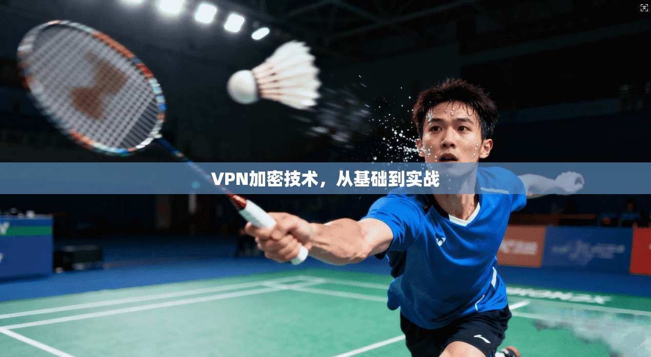 VPN加密技术,从基础到实战 第1张 VPN加密技术,从基础到实战 第1张