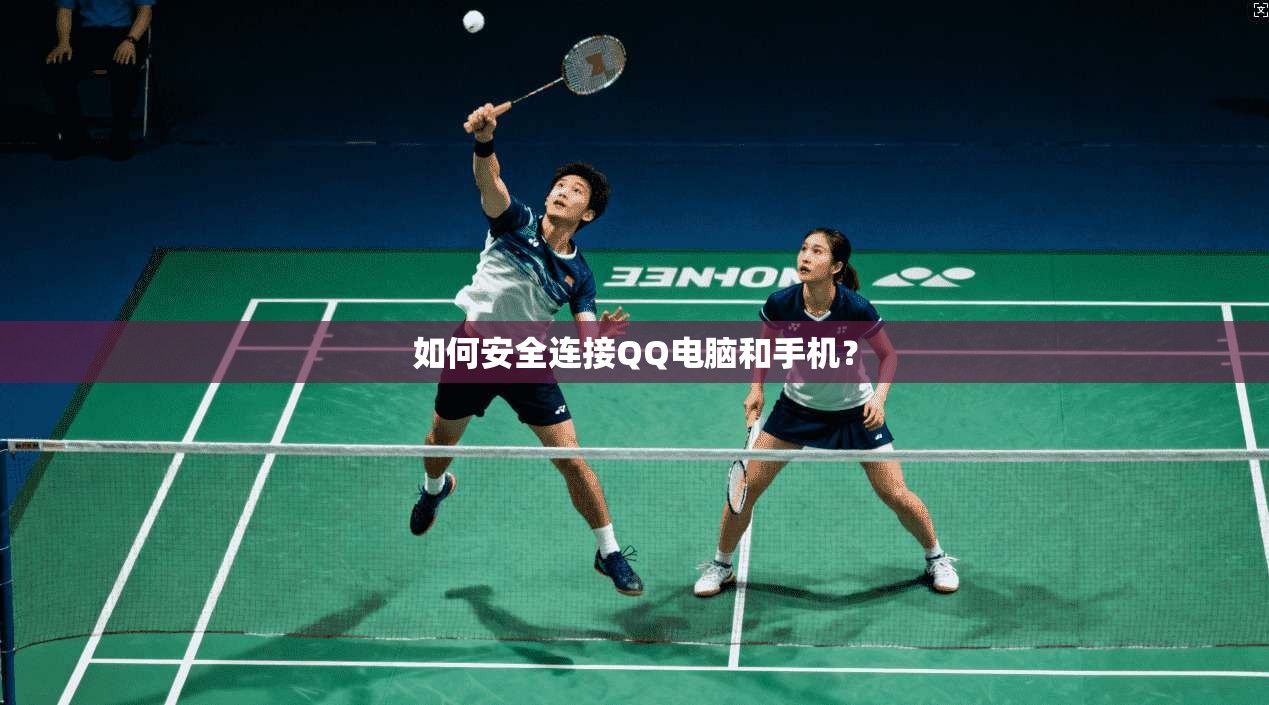 如何安全连接QQ电脑和手机？  第1张