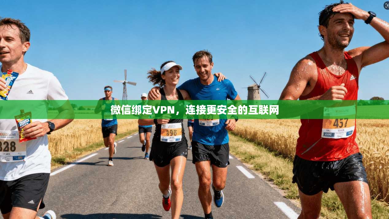 微信绑定VPN，连接更安全的互联网  第1张