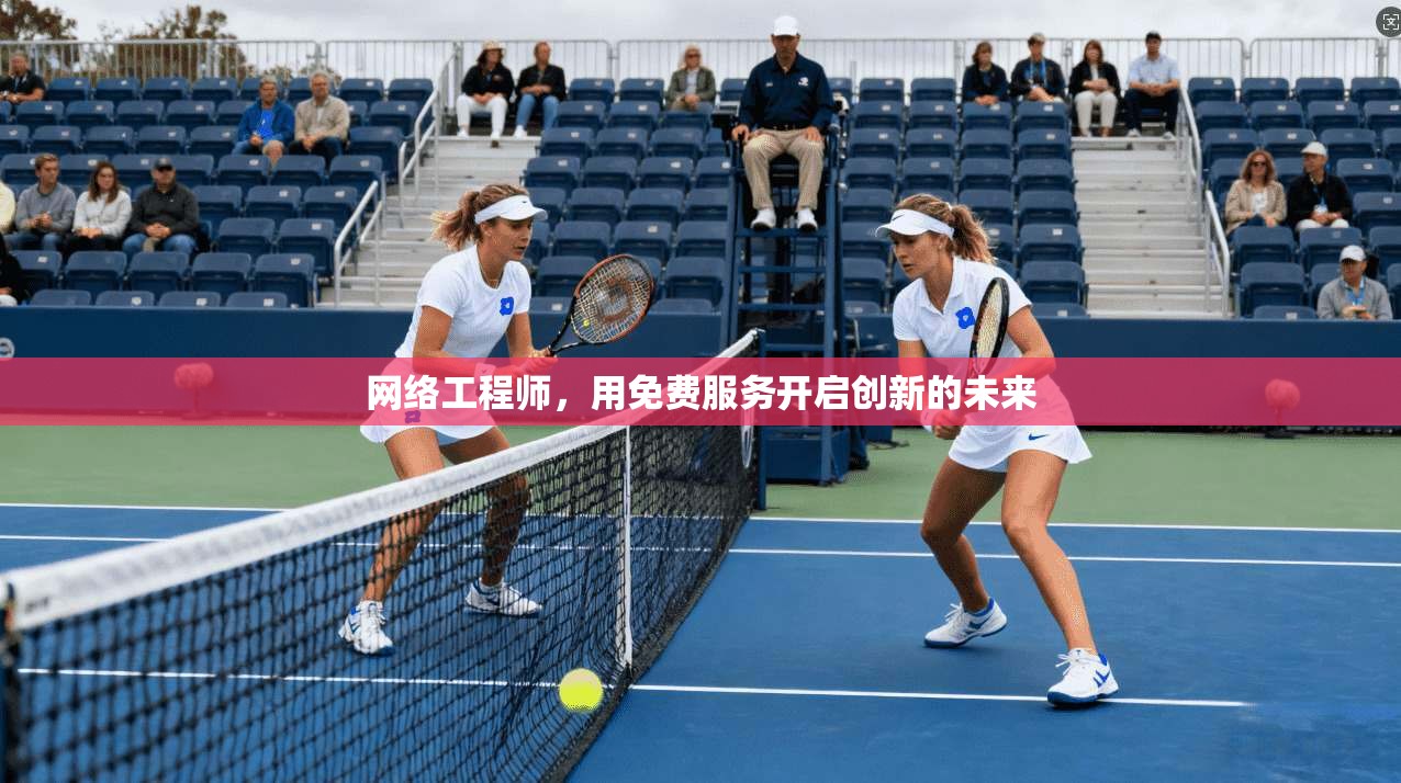 网络工程师，用免费服务开启创新的未来