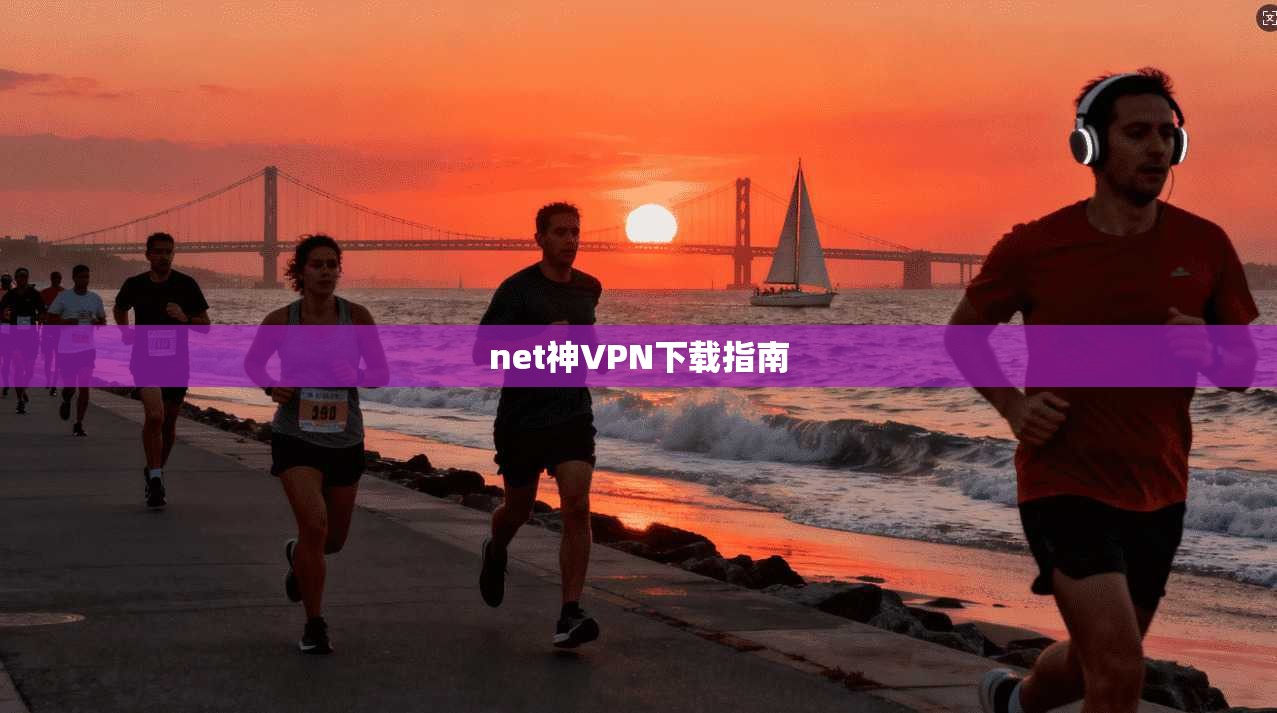 net神VPN下载指南 第1张 net神VPN下载指南 第1张