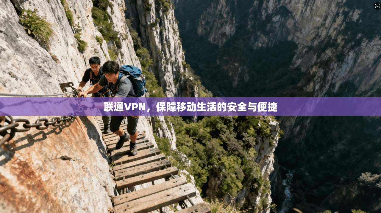联通VPN，保障移动生活的安全与便捷  第1张