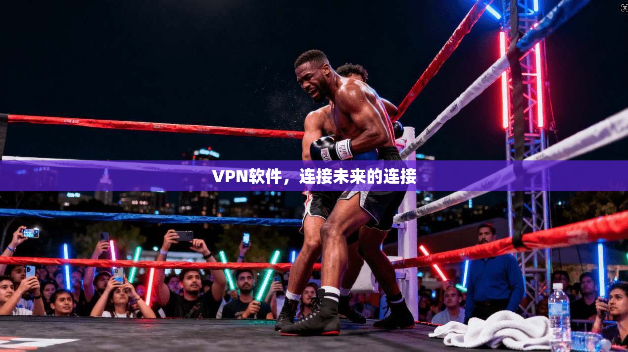 VPN软件，连接未来的连接  第1张