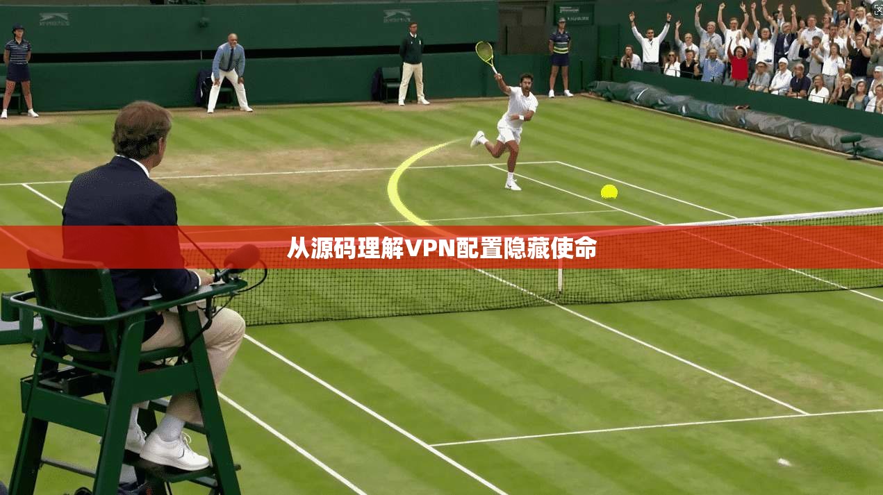 从源码理解VPN配置隐藏使命