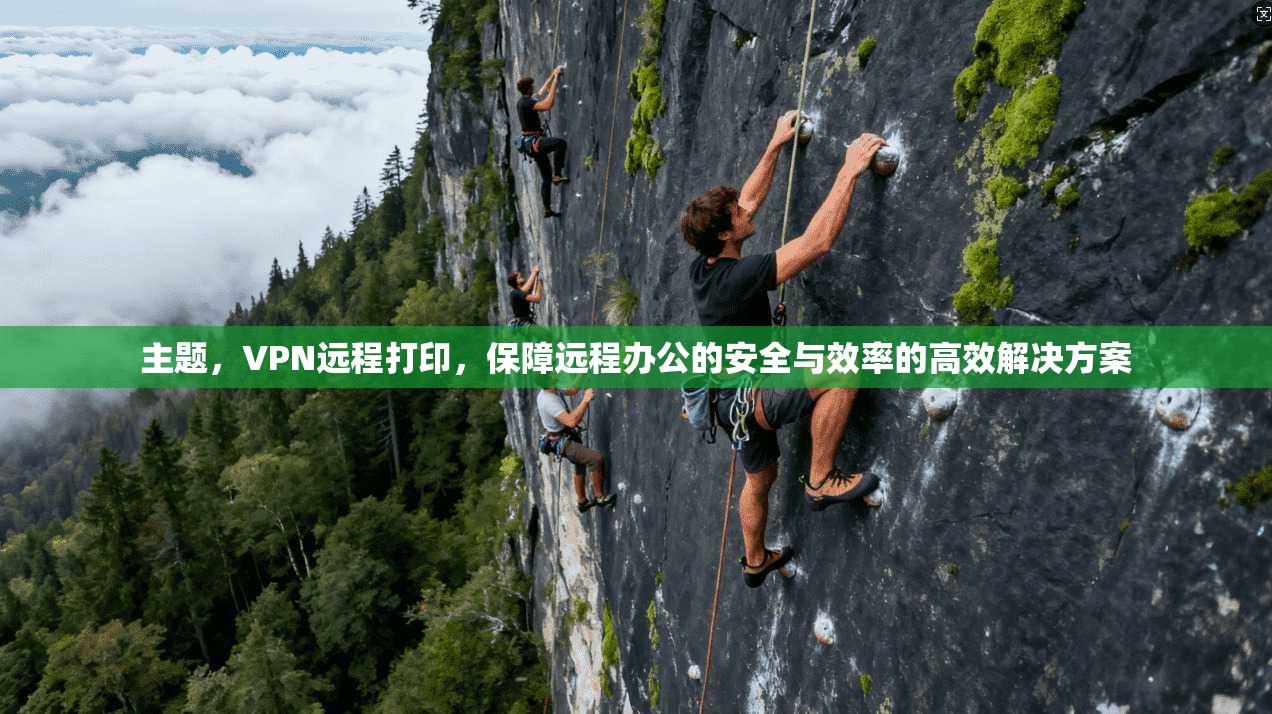 主题，VPN远程打印，保障远程办公的安全与效率的高效解决方案
