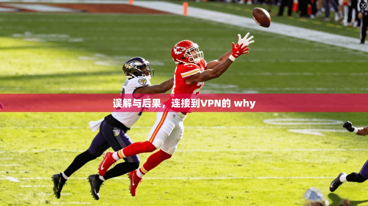 误解与后果，连接到VPN的 why  第1张