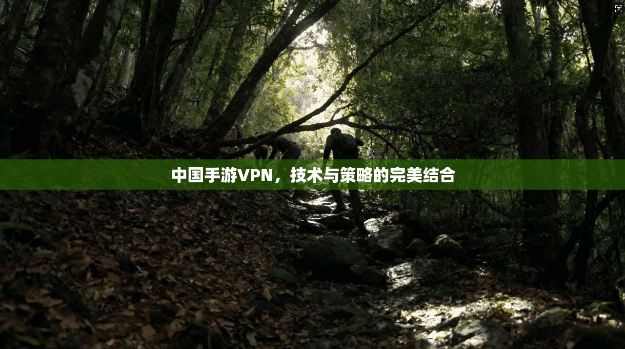 中国手游VPN，技术与策略的完美结合  第1张