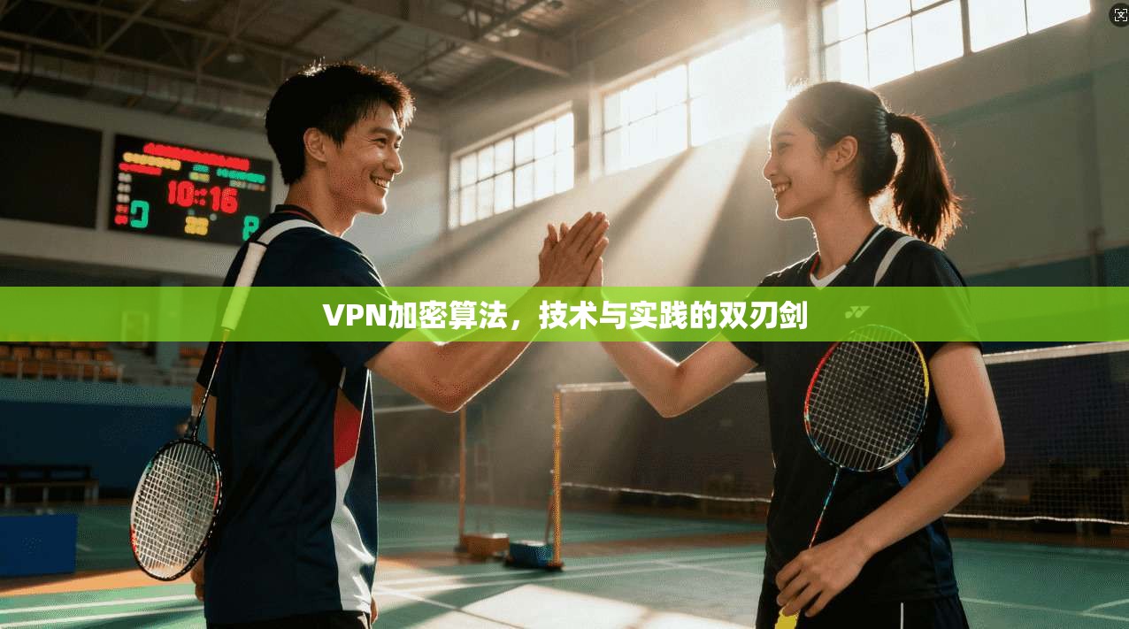 VPN加密算法,技术与实践的双刃剑 第1张 VPN加密算法,技术与实践的双刃剑 第1张