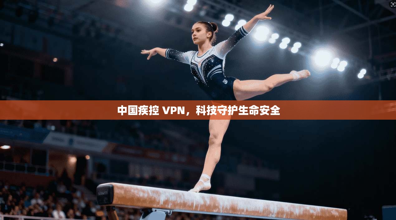 中国疾控 VPN，科技守护生命安全