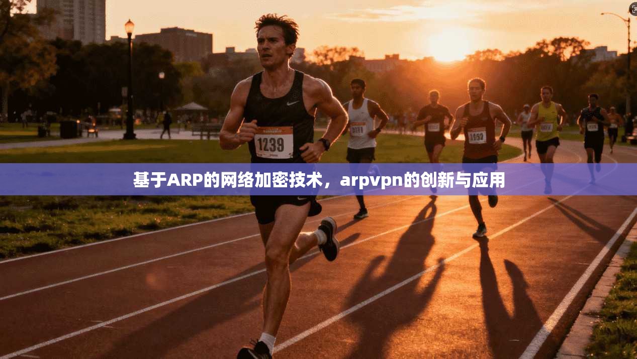 基于ARP的网络加密技术，arpvpn的创新与应用  第1张