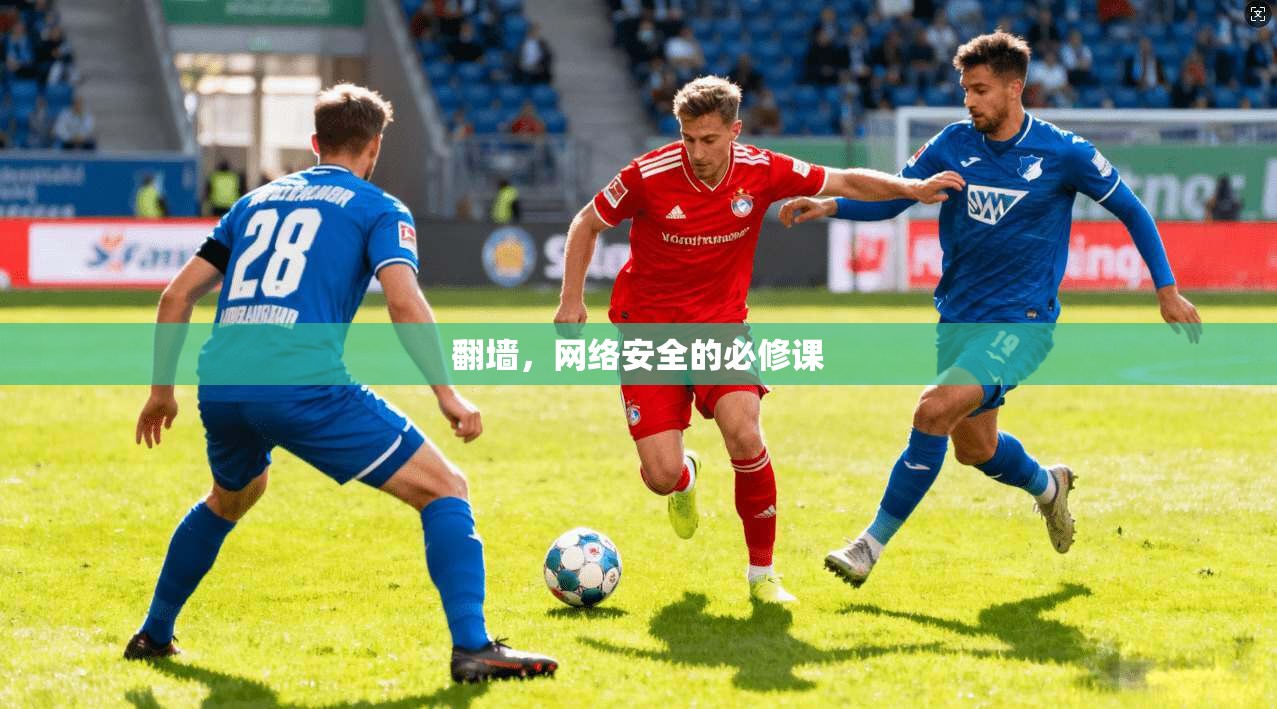 翻墙，网络安全的必修课