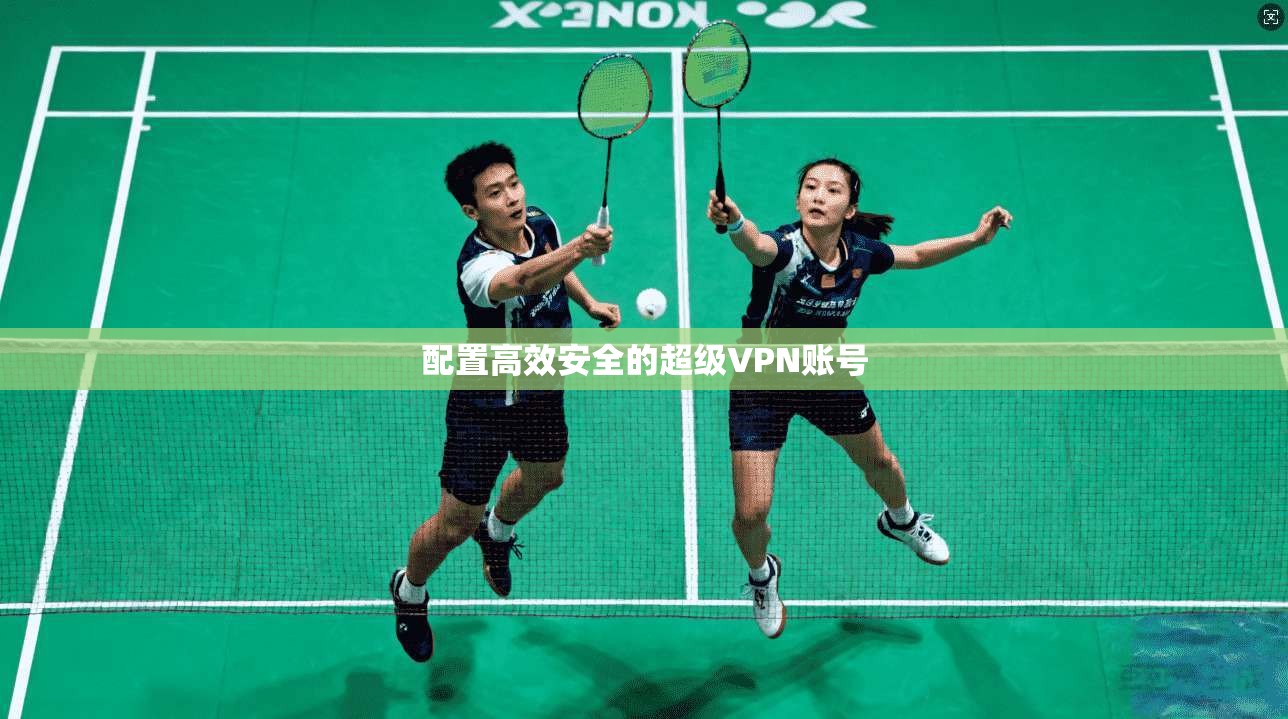 配置高效安全的超级VPN账号  第1张